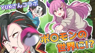 【コラボ】こんなポ〇モンは嫌だ！ボールが狂気と化すｗｗｗｗｗ【YUK】【アニメ】