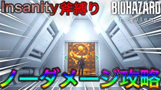 最高難易度のハンクを斧縛りで討伐する実況者ww 【バイオ レクイエム Insanity】