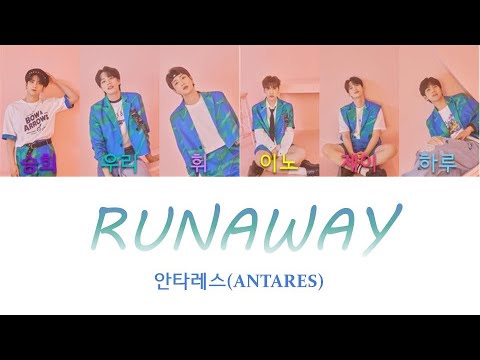 안타레스(ANTARES)-Runaway 파트별 가사