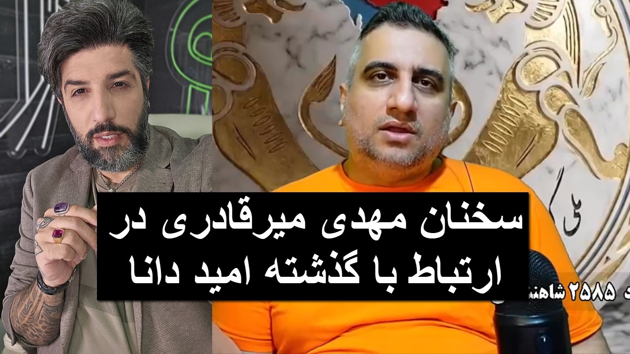 سخنان مهدی میرقادری در ارتباط با گذشته امید دانا