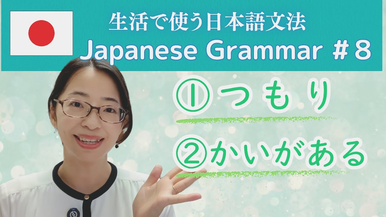 Japanese Grammar for Daily Life #8: “Tsumori” and “Kai ga aru”