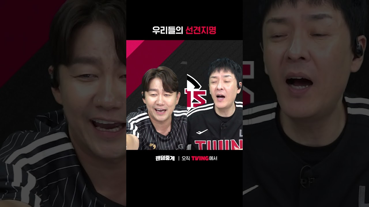 [팬덤중계] 우리들의 선견지명ㅣLG vs 한화ㅣ#shortsㅣTVINGSPORTS