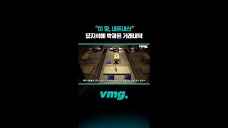 이 땅, 내돈내산 묘지석에 박제된 거래내역 / 비디오머그 #shorts