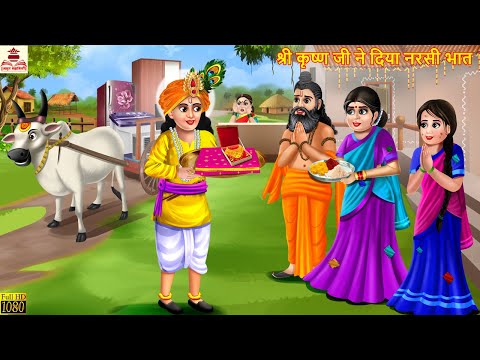 श्री कृष्ण जी ने दिया नरसी भात | Krishna Janmashtami | Hindi Kahani | Bhakti Kahani | Bhakti Stories