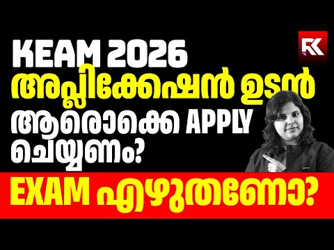 KEAM 2026 - Application Starts Soon ⚠️ | Latest Update