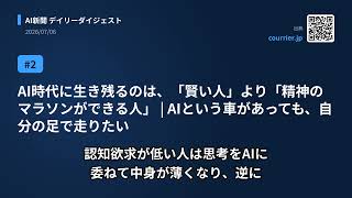 今日のAIニュース(2026/07/06) Fable 5をトークン破産させずに使い倒す — オーケスト…、AI時代に生き残るのは、「賢い人」より「精神のマラソンができ… ほか