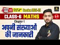 Class 6 Maths Chapter 1 अपनी संख्याओं की जानकारी NCERT L 1