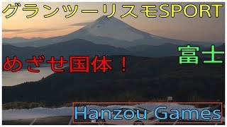 [実況]グランツーリスモSPORT[茨城国体]めざせ！茨城国体！オフライン予選練習　富士スピードウェイ