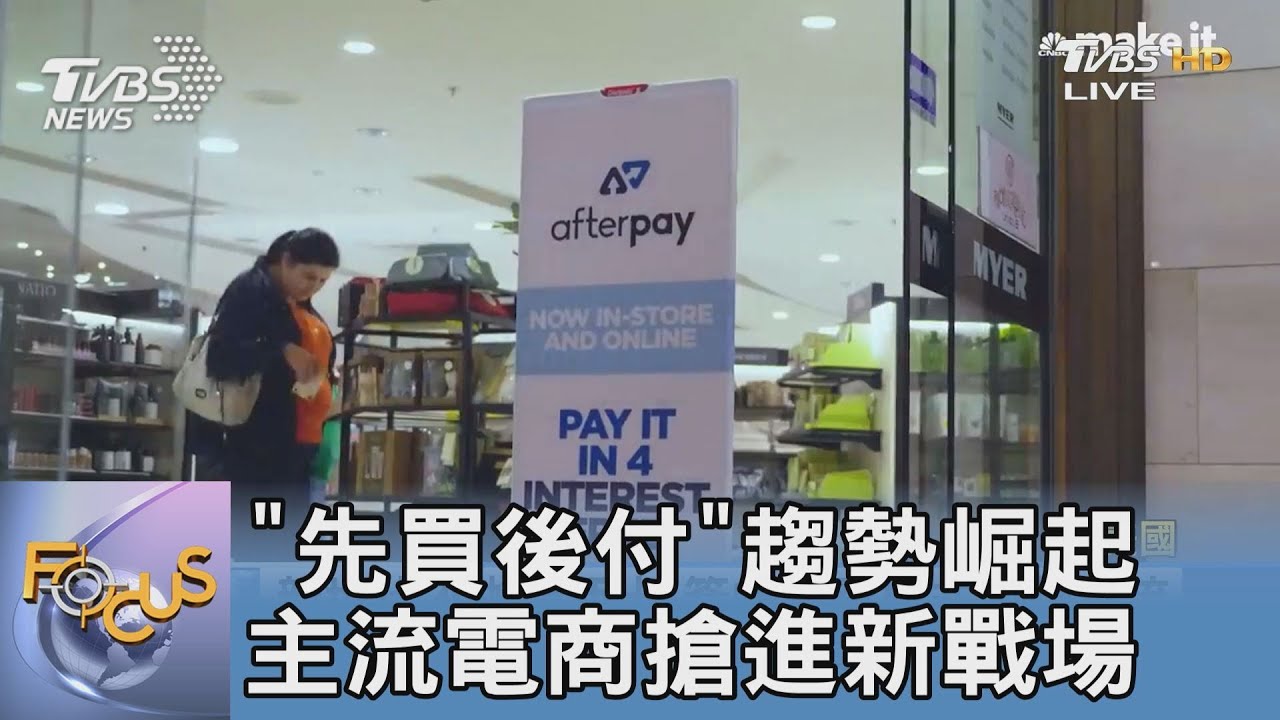 不辦信用卡也能分期付款 「先買後付」消費崛起