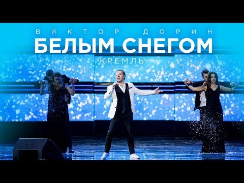 Виктора Дорин - Белым снегом (Кремлёвский дворец 2017)