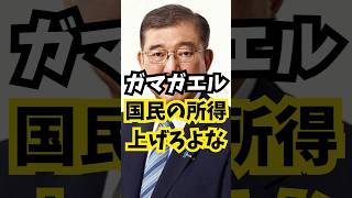 国民の所得を上げろよな #れいわ新選組 #政治 #バズれ #国民民主党 #shorts #自民党