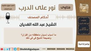 ما أسباب نسيان ماحفظته من القرآن؟ الشيخ الغديان - مشروع كبار العلماء image