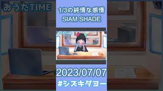 【配信切り抜き】1/3の純情な感情 /SIAM SHADE 歌ってみた by Shizuki 【女声・両声類】#shorts