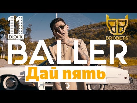 BALLER - Дай пять