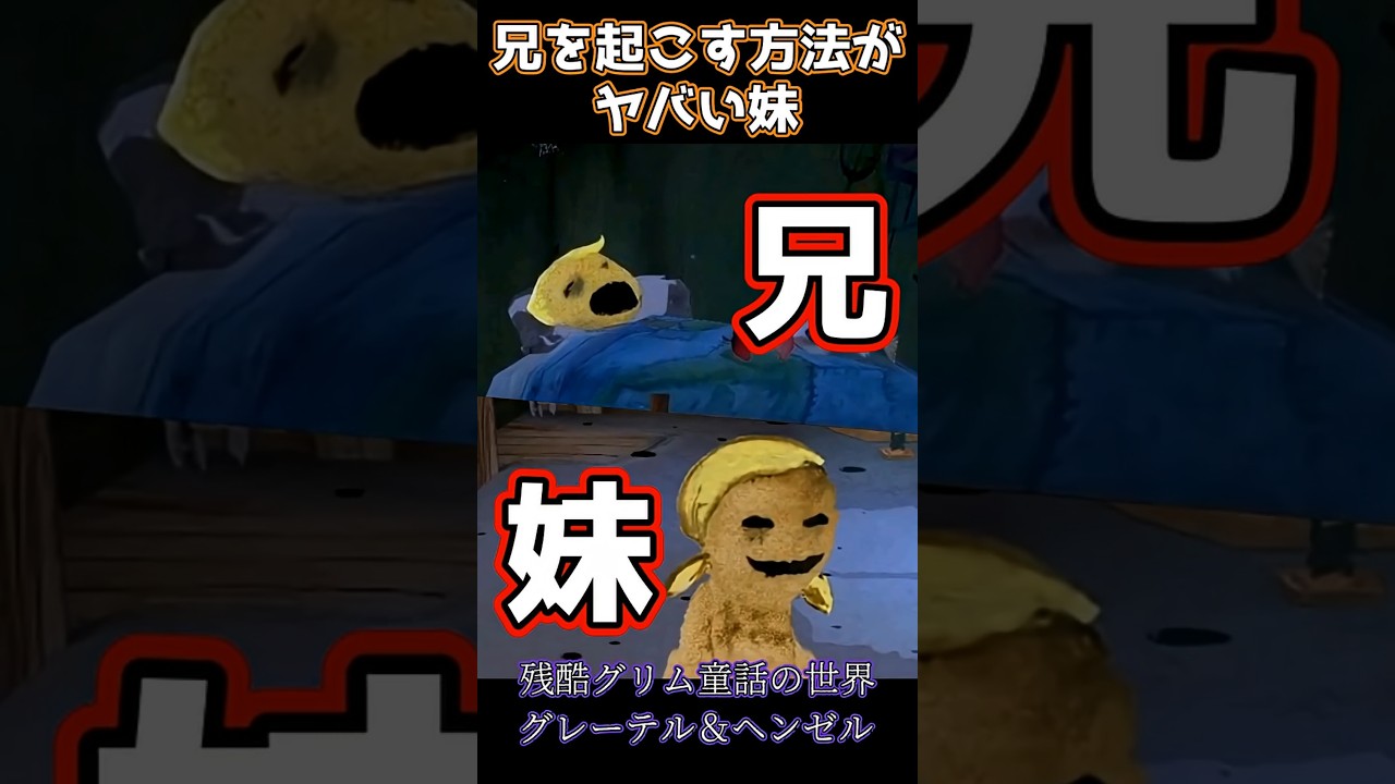 猟奇的な妹に起ころされるお兄ちゃん #残酷グリム童話