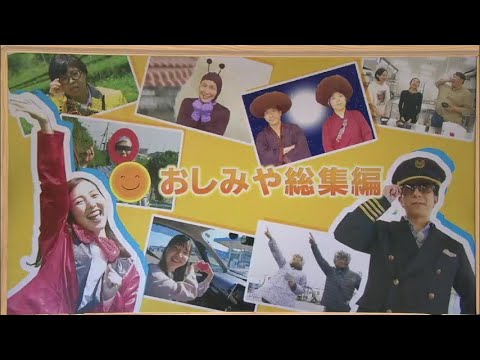 2024年3月30日(土)放送 「おしみや総集編」
