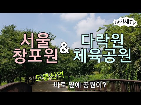 서울 창포원|아이랑가볼만한곳|
주말일상| 나들이| 아기새들이랑 출발♡