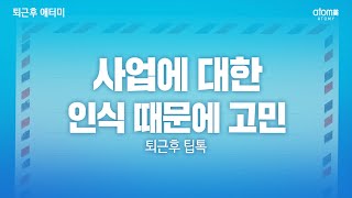 사업에 대한 인식 때문에 고민 ㅣ퇴근후 팁톡ㅣ강정옥 RMㅣ 2022년 11월 8일 퇴근후 애터미
