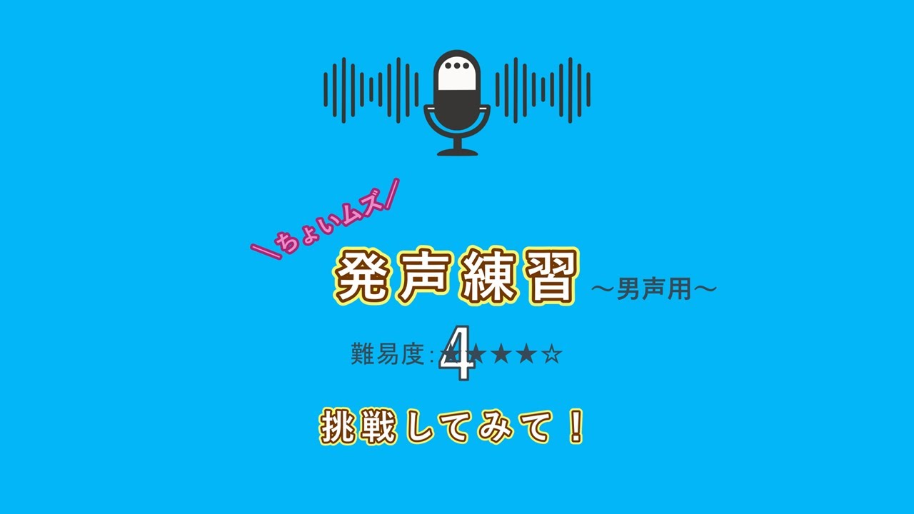 ちょいムズ発声練習　難易度４（男声用）