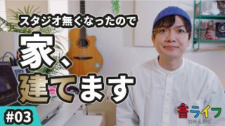 スタジオを失ったので、家を建てることにしました