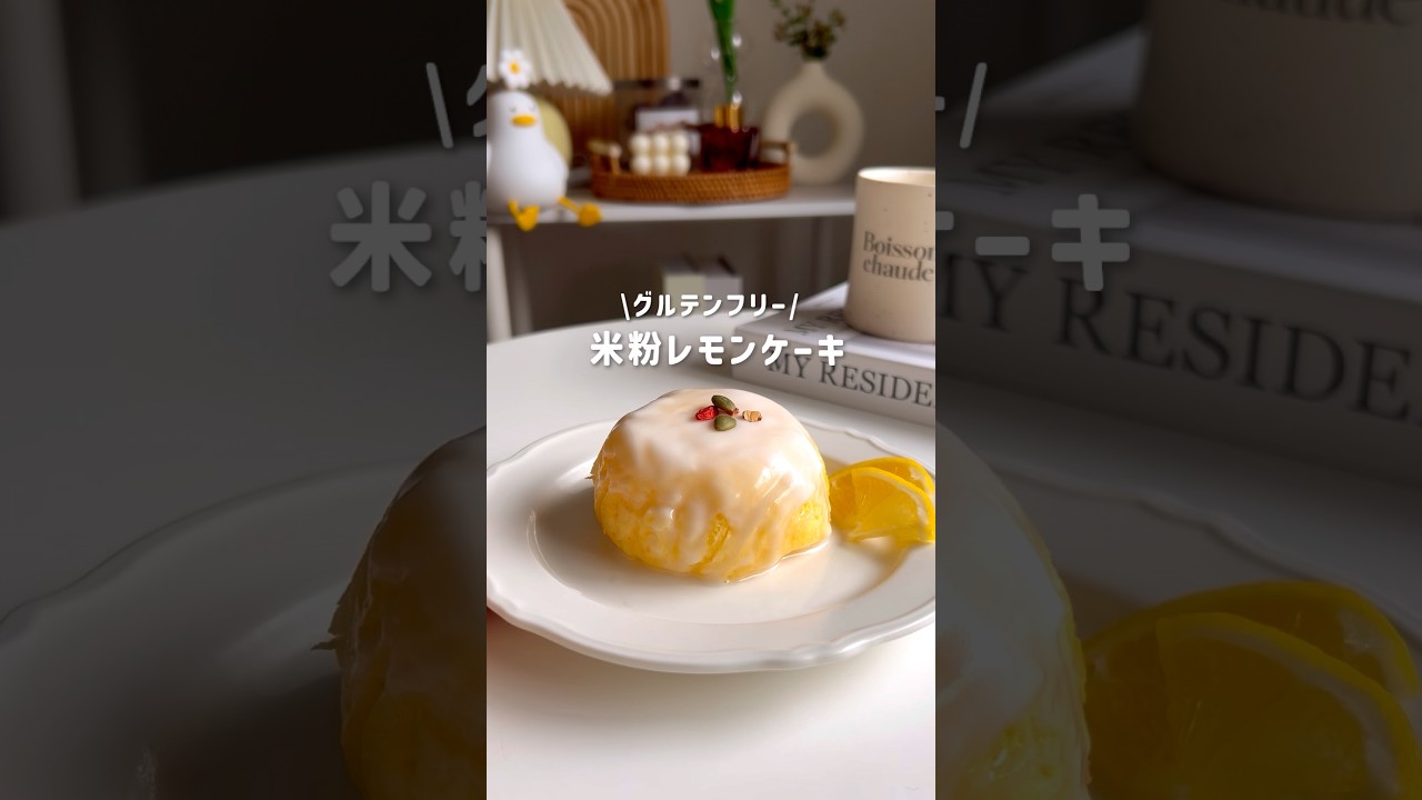 米粉レモンケーキ🍋#簡単レシピ #ヘルシースイーツ #グルテンフリー #グルテンフリーおやつ #ヘルシーレシピ