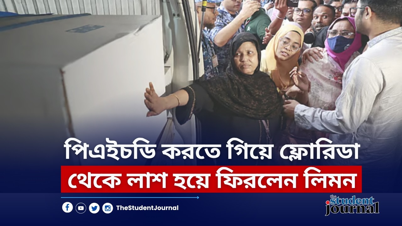 পিএইচডি করতে গিয়ে ফ্লোরিডা থেকে লাশ হয়ে ফিরলেন লিমন