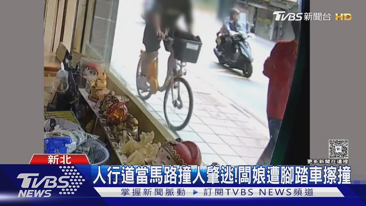 檳榔攤老闆娘人行道遭腳踏車撞傷後腳跟!肇事騎士飆速肇逃