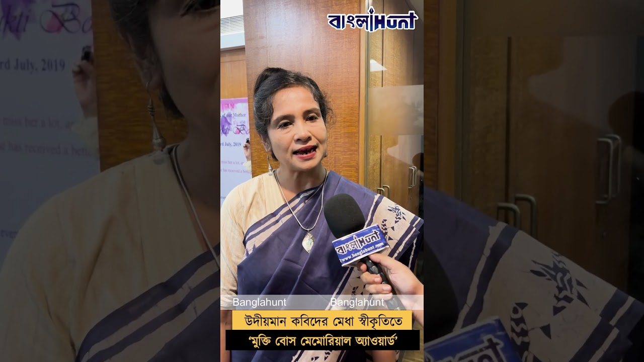 উদীয়মান কবিদের মেধা স্বীকৃতিতে ‘মুক্তি বোস মেমোরিয়াল অ্যাওয়ার্ড’