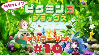 【2人協力】オリマー編完結！ #10【ピクミン3デラックス】