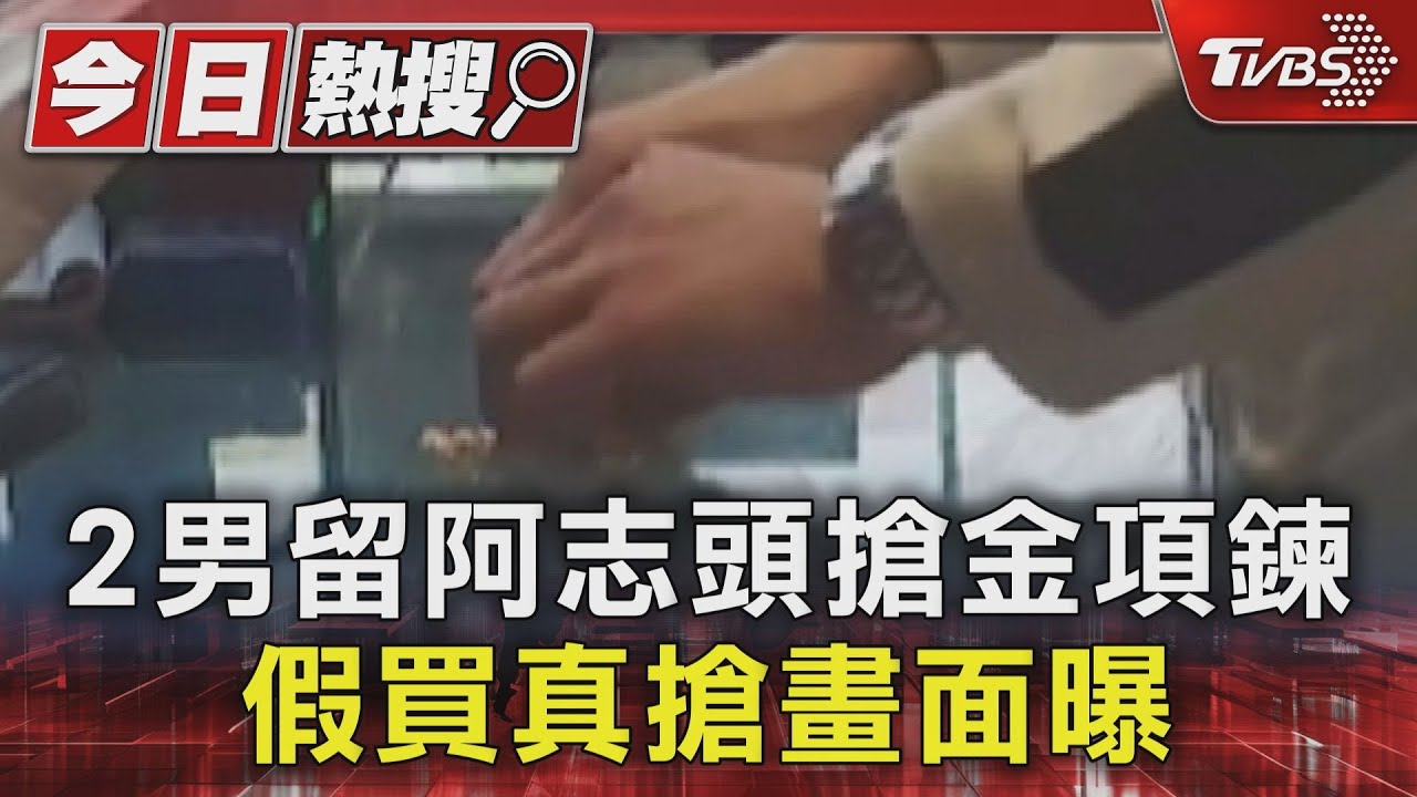 2男留阿志頭搶金項鍊 假買真搶畫面曝