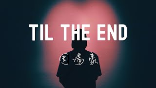 Download lagu 周湯豪 NICKTHEREAL - TIL THE END Lyrics《因為有你的愛 從此我不再怕黑 把不安全感吹散 讓問題變簡單》 mp3 Download lagu 周湯豪 NICKTHEREAL - TIL THE END Lyrics《因為有你的愛 從此我不再怕黑 把不安全感吹散 讓問題變簡單》 mp3