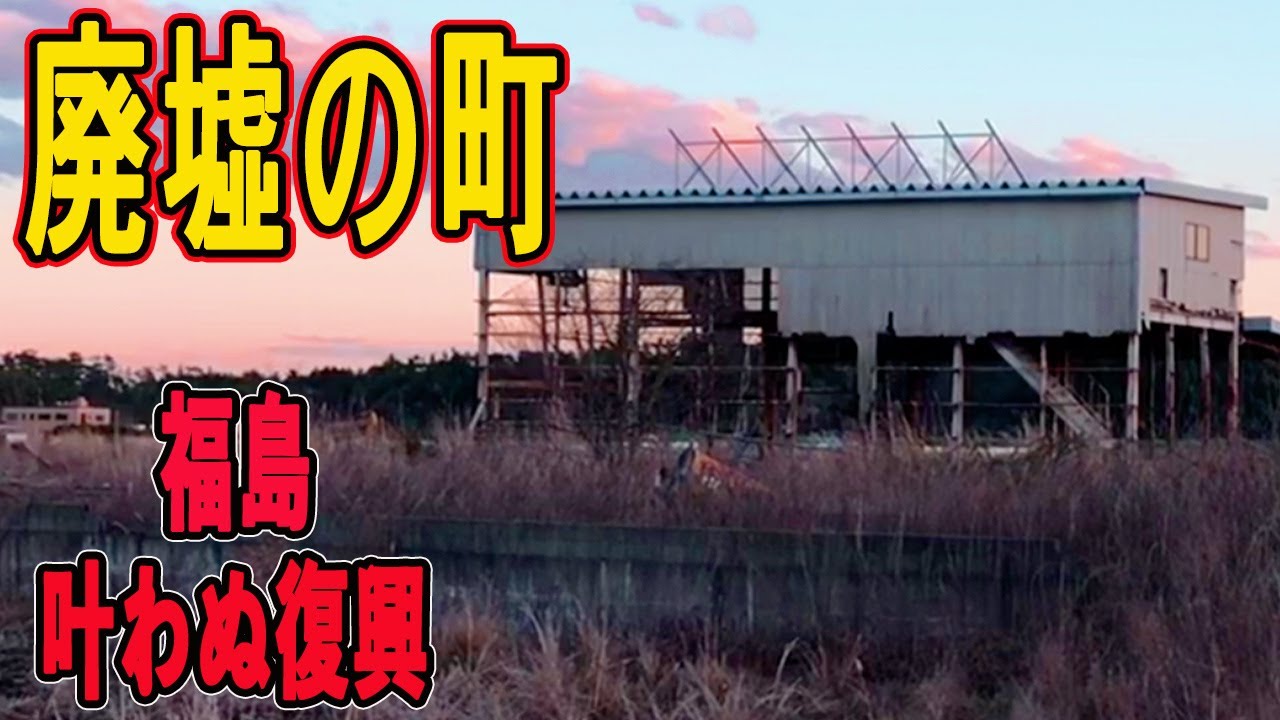 福島原発「立入り禁止区域」の中は、殺伐とした廃墟だった。。