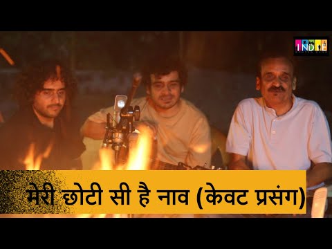 Meri Chhoti Si Hai Nav | Kevat Prasang | Aabhas - Shreyas | Indie Routes | Ft. Ravi