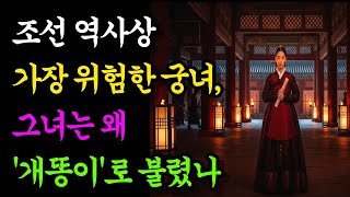 Download lagu 조선 역사상 가장 위험한 궁녀, 그녀는 왜 '개똥이'로 불렸나 | 조선역사 | 옛날이야기 | 역사미스터리 | 야담 | 한국역사 mp3 Download lagu 조선 역사상 가장 위험한 궁녀, 그녀는 왜 '개똥이'로 불렸나 | 조선역사 | 옛날이야기 | 역사미스터리 | 야담 | 한국역사 mp3