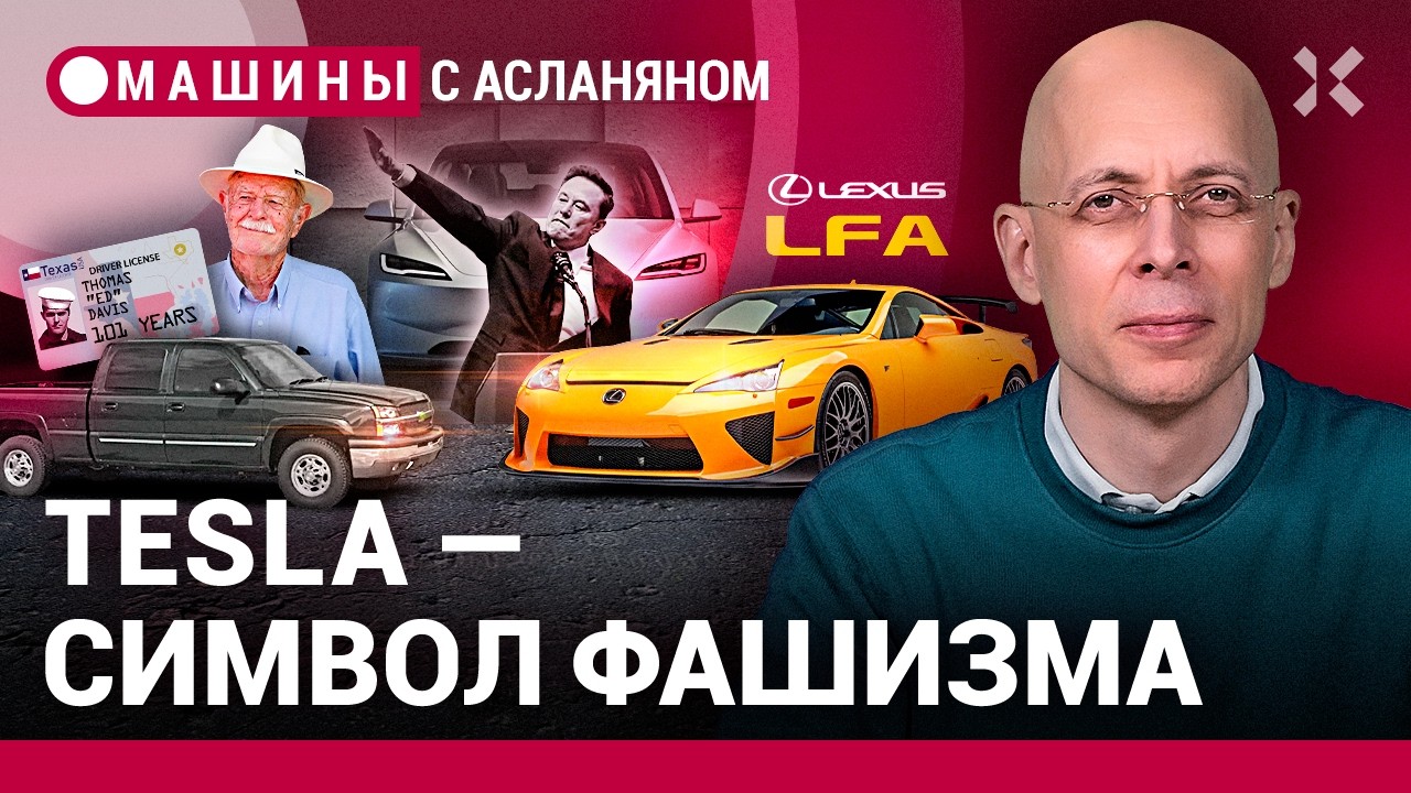 АСЛАНЯН: Отменят ли медсправку? Права в 101 год. Купил Tesla — зиганул / МАШИНЫ