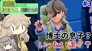 【ポケモンSV】物語のカギを握ってそうなキャラ現る？！【緑縛りの旅】【VOICEVOX】