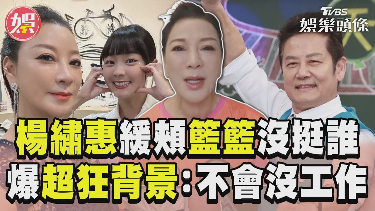 影音/楊繡惠緩頰籃籃「沒有在挺誰」 爆她「超狂背景」:不會沒工作
