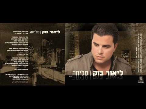 Lior Bazak: Sliha - סליחה - First Single!