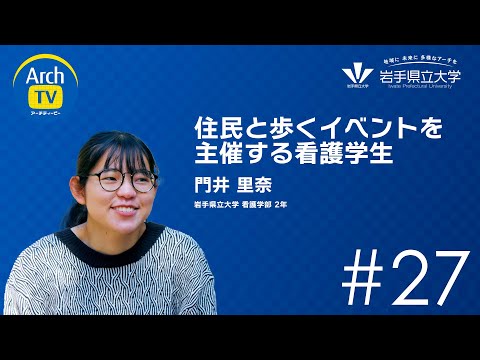 看護学科 ArchTV〜地域に未来に多様なアーチを〜　#27　住民と歩くイベントを主催する看護学生