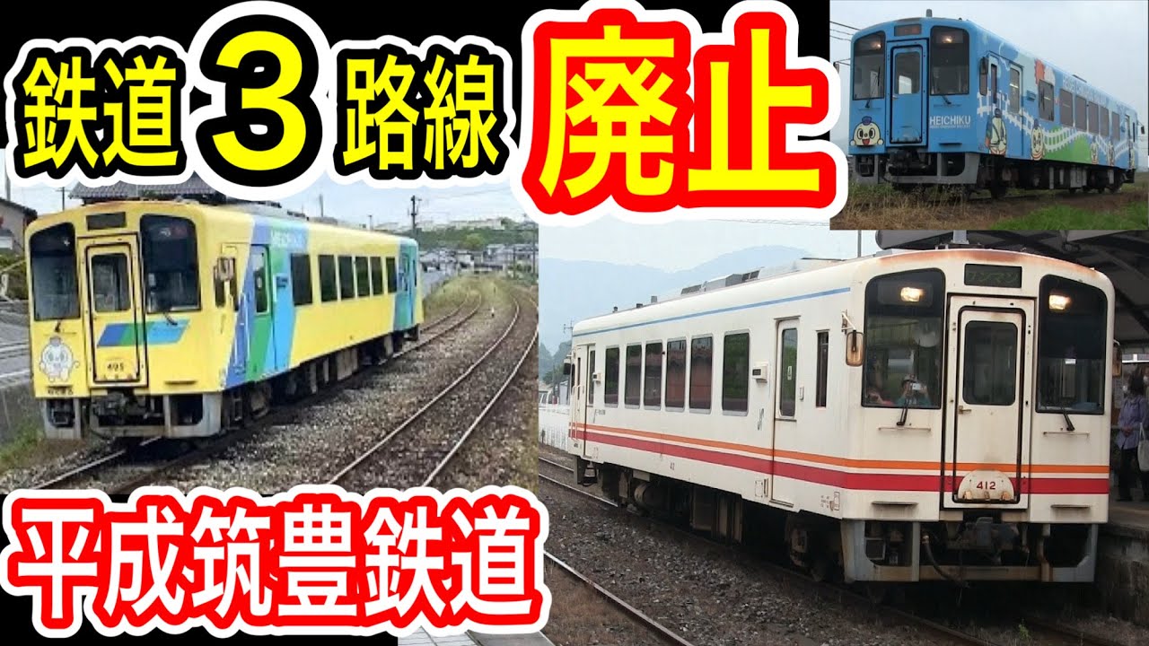 【廃止決定】 平成筑豊鉄道 3路線がバス転換へ… (元・JR九州線) 田川線・糸田線・伊田線 福岡・筑豊のローカル線 第三セクター鉄道としては異例 【へいちく】