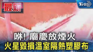 宮廟慶典煙火落溫室!有機菜農崩潰 「全台最新塑膠膜」被毀