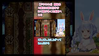 【ドラクエ6】開始早々魔王の城に行かされて騒ぎまくる兎田ぺこら　#兎田ぺこら #ぺこら切り抜き #ホロライブ #SFC #hololive #切り抜き