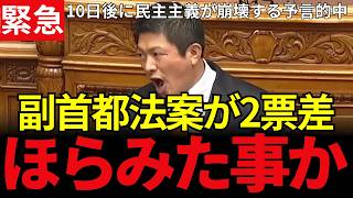 神谷宗幣が「前代未聞の愚策」と斬った副首都法案、まさかの可決 わずか2票差【国会】