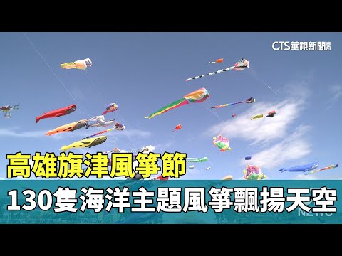 高雄旗津風箏節　130隻海洋主題風箏飄揚天空