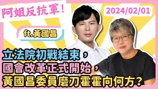 [討論] 黃國昌：今天這件事情我可以理解昭姿姐