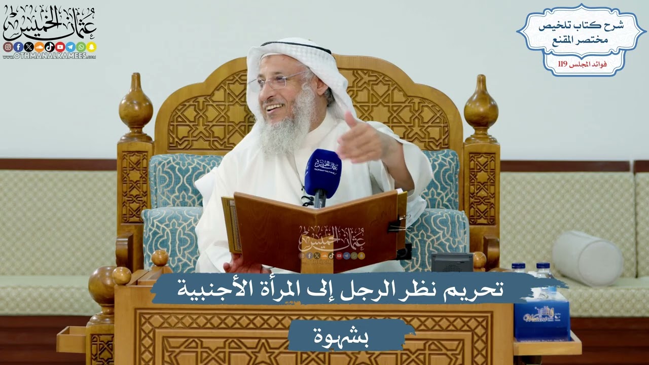 5157- تحريم نظر الرجل إلى المرأة الأجنبية بشهوة - عثمان الخميس