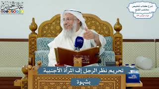 5157- تحريم نظر الرجل إلى المرأة الأجنبية بشهوة - عثمان الخميس