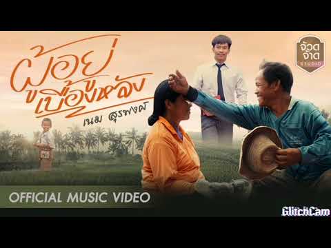 ผู้อยู่เบื้องหลัง - เนม สุรพงศ์ [ official Audio ]