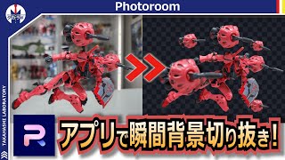 【プラモデル】ビット大量展開！無料で使える高精度の自動背景切り抜き機能で画像編集が初めてでも安心！誰でもガンプラ表現の幅が広がる！編集アプリPhotoroom（フォトルーム）を使って画像編集！