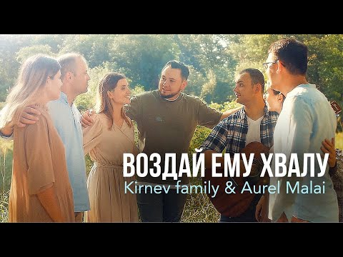 ВОЗДАЙ ЕМУ ХВАЛУ - Семья Кирнев & Aurel Malai